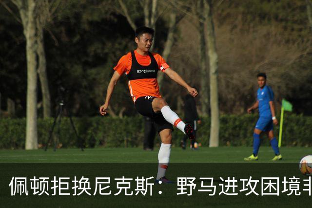 佩顿拒换尼克斯：野马进攻困境非四分卫一人之责