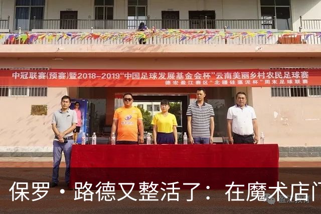 保罗·路德又整活了：在魔术店门口张望，就为玩个梗