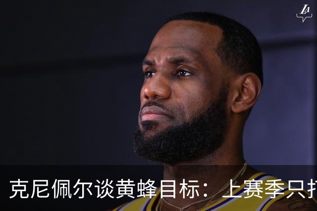 克尼佩尔谈黄蜂目标：上赛季只打了附加赛 这赛季必须进季后赛