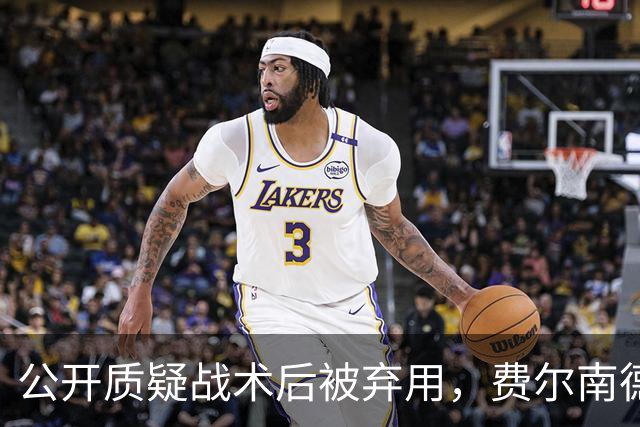 公开质疑战术后被弃用，费尔南德斯与卡里克摊牌