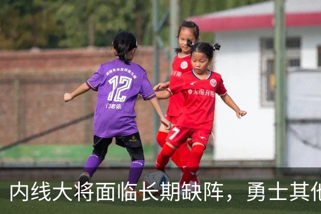 内线大将面临长期缺阵，勇士其他几名内线需要做得更多才行？