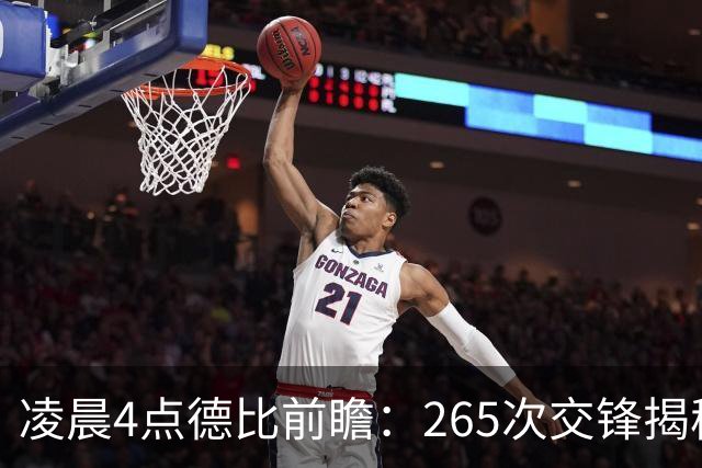 凌晨4点德比前瞻：265次交锋揭秘与伤病危机