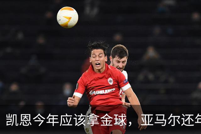 凯恩今年应该拿金球，亚马尔还年轻，姆巴佩就有点尴尬了
