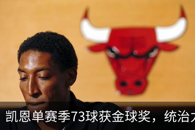 凯恩单赛季73球获金球奖，统治力击败亚马尔姆巴佩