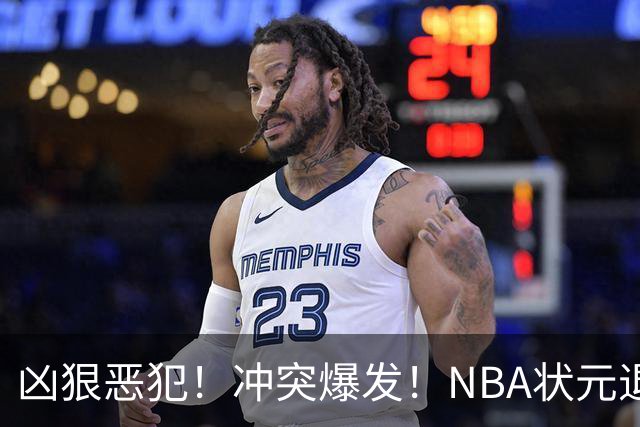 凶狠恶犯！冲突爆发！NBA状元退赛不打了