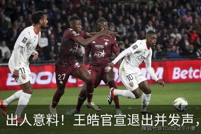 出人意料！王皓官宣退出并发声，乒协批准这项决定