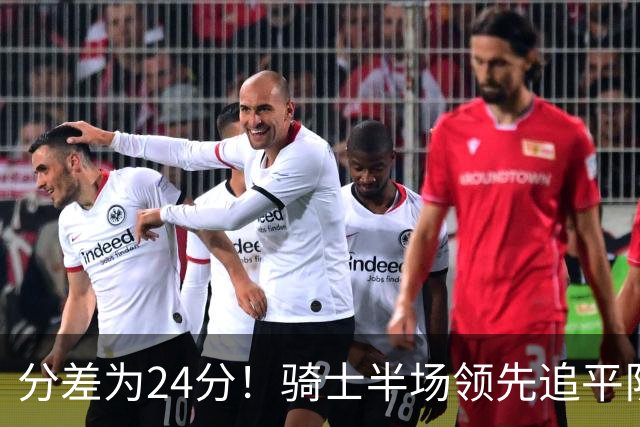 分差为24分！骑士半场领先追平队史对阵76人领先最多纪录！