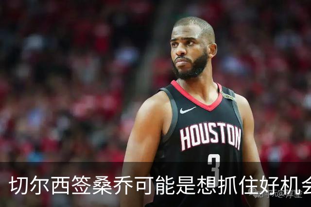 切尔西签桑乔可能是想抓住好机会 目前转会费合理