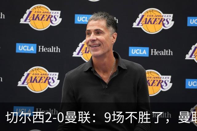 切尔西2-0曼联：9场不胜了，曼联！接下来，是不是又该换帅甩锅了