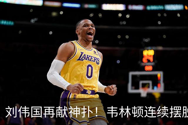 刘伟国再献神扑！韦林顿连续摆脱后送胡荷韬单刀，刘伟国力保城门