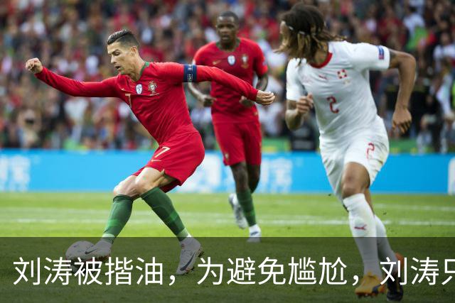 刘涛被揩油，为避免尴尬，刘涛只是笑一下