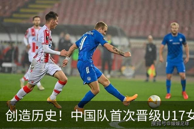 创造历史！中国队首次晋级U17女足世界杯八强，下场战巴西