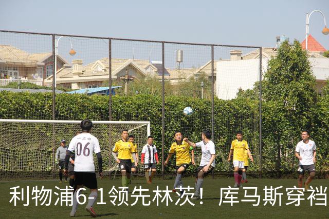 利物浦6-1领先林茨！库马斯穿裆破门