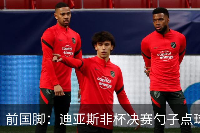 前国脚：迪亚斯非杯决赛勺子点球是商量好的，塞内加尔球员很淡定