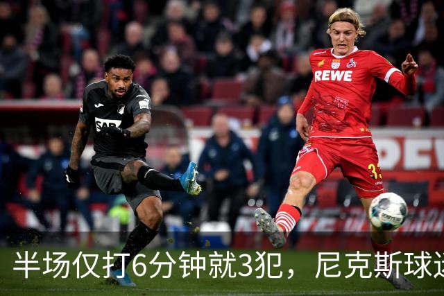 半场仅打6分钟就3犯，尼克斯球迷社媒吐槽唐斯