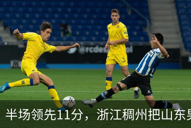 半场领先11分，浙江稠州把山东男篮打成名古屋亚运会上的中国男篮