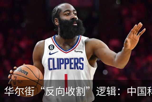 华尔街“反向收割”逻辑：中国科技突破越狠，中国股票越不能买？