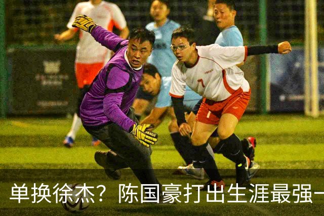 单换徐杰？陈国豪打出生涯最强一季，或被广东队看中！