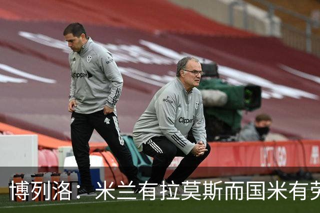 博列洛：米兰有拉莫斯而国米有劳塔罗，尤文也需要顶级射手