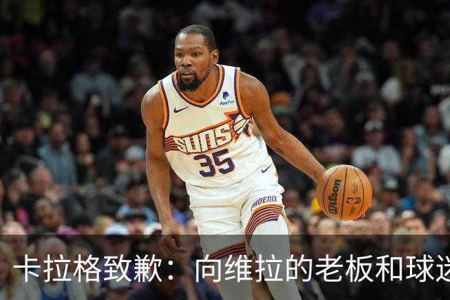 卡拉格致歉：向维拉的老板和球迷们道歉，我保证那只是玩笑话
