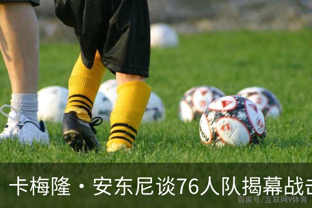卡梅隆·安东尼谈76人队揭幕战击败尼克斯队：这是马克西的球队