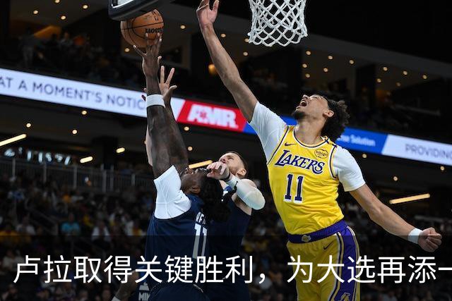 卢拉取得关键胜利，为大选再添一筹码，巴西大选要到尾声了
