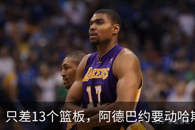 只差13个篮板，阿德巴约要动哈斯勒姆的队史纪录