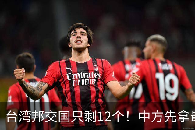 台湾邦交国只剩12个！中方先拿最大一个开刀，下一个会是谁？
