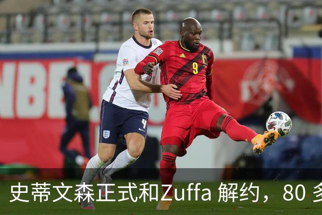 史蒂文森正式和Zuffa 解约，80 多天一场没打，体面分手成自由拳手