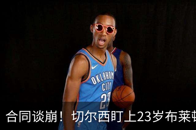 合同谈崩！切尔西盯上23岁布莱顿中场，加拉塔萨雷也来了