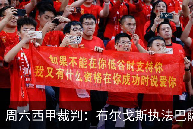 周六西甲裁判：布尔戈斯执法巴萨客战贝蒂斯