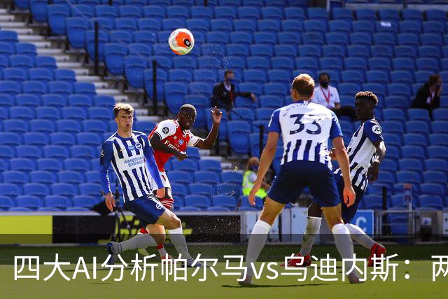 四大AI分析帕尔马vs乌迪内斯：两家看好客胜，豆包支持主队
