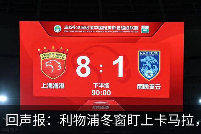 回声报：利物浦冬窗盯上卡马拉，阿诺德回归存疑