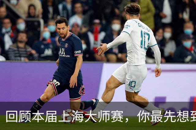 回顾本届上海大师赛，你最先想到哪个瞬间？