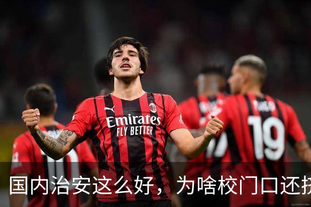 国内治安这么好，为啥校门口还挤满接送孩子的家长？不是家长太焦虑，是时代真的不一样了