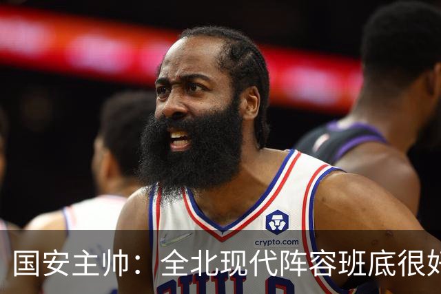 国安主帅：全北现代阵容班底很好 我们也很尊重这个对手