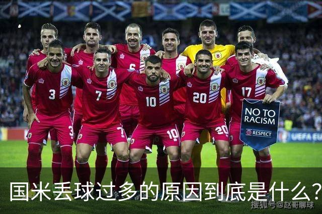 国米丢球过多的原因到底是什么？从冰激淋与溺水人数说起