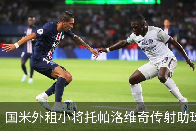 国米外租小将托帕洛维奇传射助球队取胜，打入意乙生涯首球