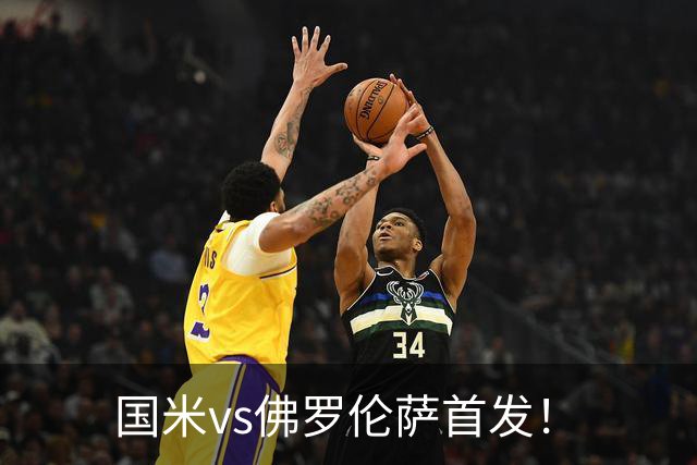 国米vs佛罗伦萨首发！