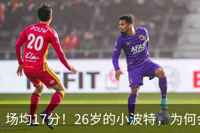 场均17分！26岁的小波特，为何会被裁掉？