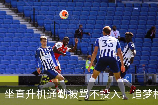 坐直升机通勤被骂不投入，追梦格林一句话回怼