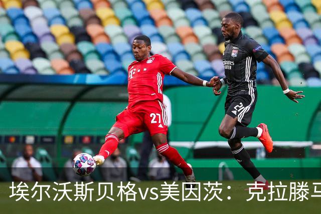 埃尔沃斯贝格vs美因茨：克拉滕马赫、凯德尔首发，阿米里、佐野海舟出战