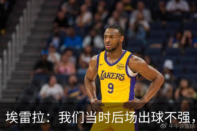 埃雷拉：我们当时后场出球不强，穆帅让我改踢后腰很聪明