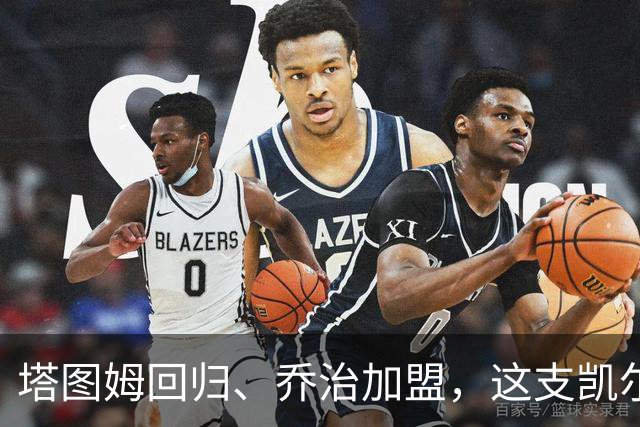 塔图姆回归、乔治加盟，这支凯尔特人到底算不算争冠队？