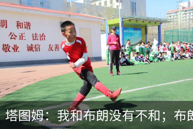 塔图姆：我和布朗没有不和；布朗：塔图姆有个非常出色的公关团队
