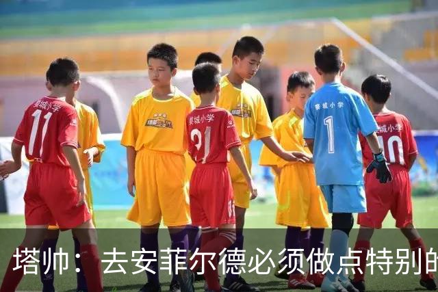 塔帅：去安菲尔德必须做点特别的 道曼不需为失误担责，由我承担