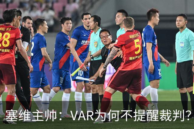 塞维主帅：VAR为何不提醒裁判？他们不想让皇马落后9分踢德比