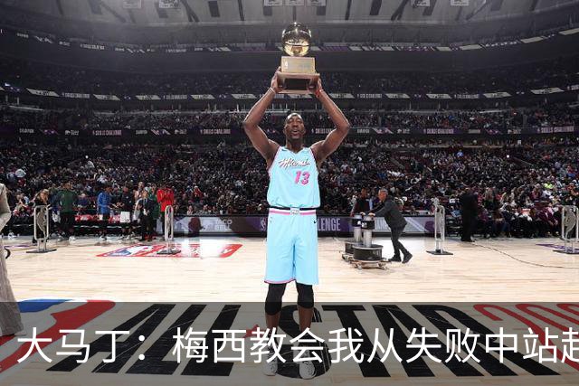 大马丁：梅西教会我从失败中站起来，我会继续为阿根廷战斗