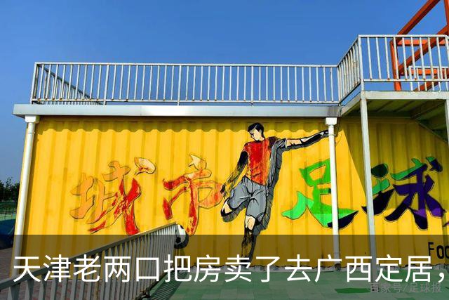 天津老两口把房卖了去广西定居，去了没几个月哭了：这哪是养老