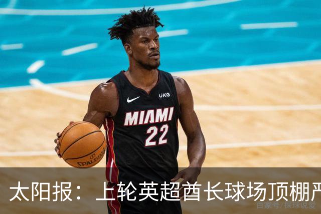 太阳报：上轮英超酋长球场顶棚严重漏水，底下有球迷被雨水浇透